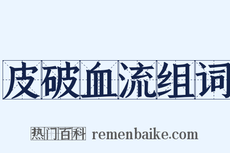 皮破血流组词是什么意思的图片